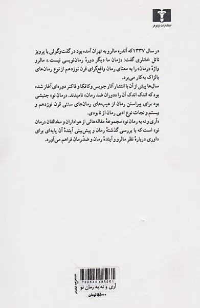 آری و نه به رمان نو